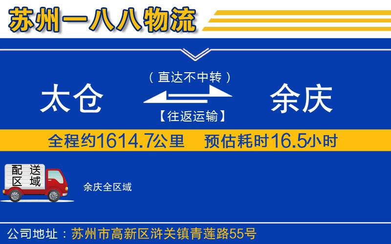 太倉到余慶物流公司