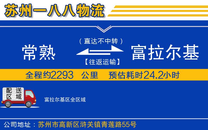 常熟到富拉爾基區(qū)物流公司