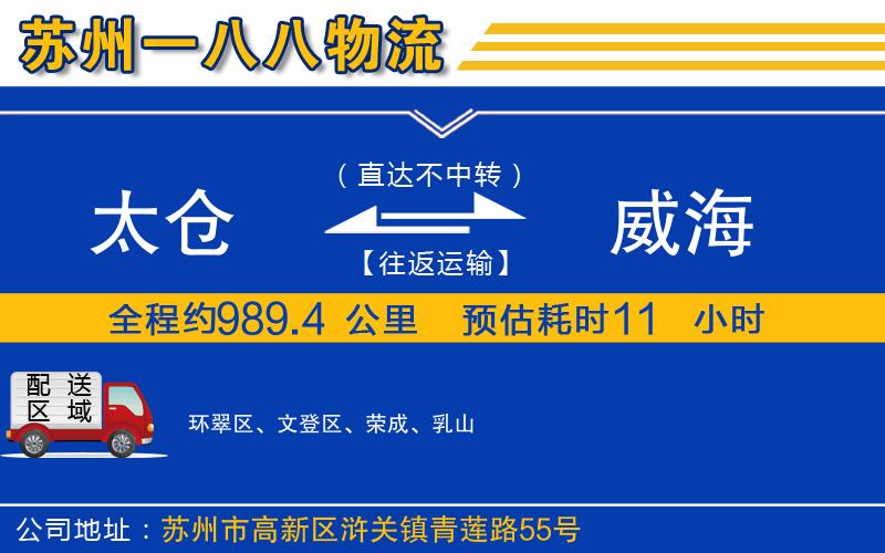 太倉(cāng)到威海物流公司