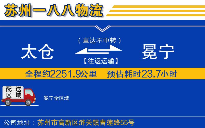 太倉到冕寧物流公司