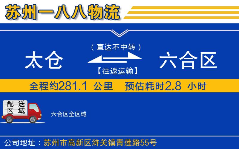 太倉到六合區(qū)物流公司