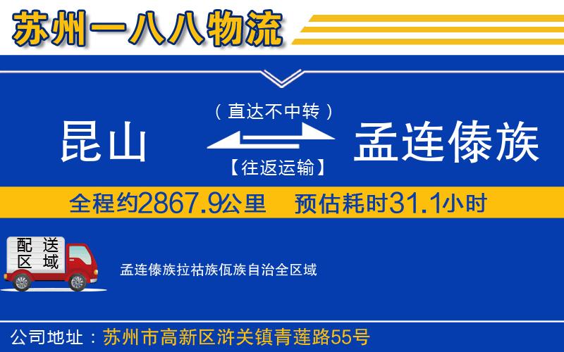 昆山到孟連傣族拉祜族佤族自治物流公司