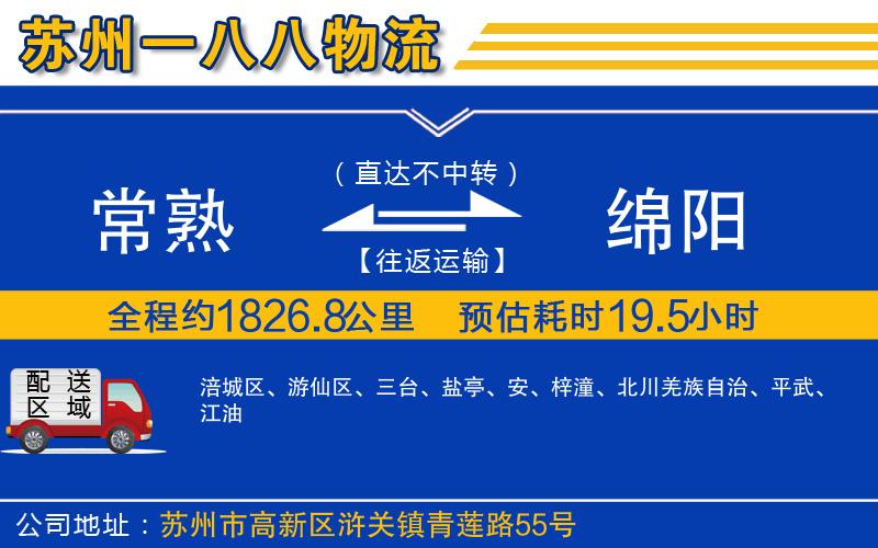 常熟到綿陽(yáng)物流公司
