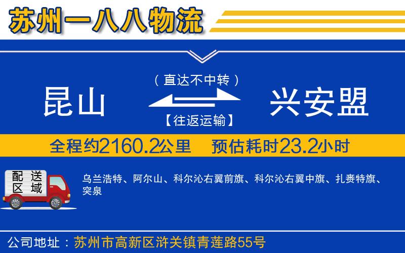 昆山到興安盟物流公司