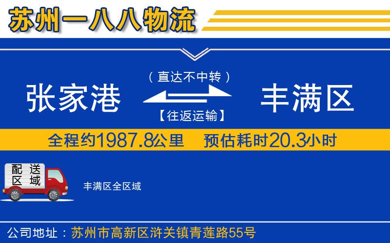 張家港到豐滿區(qū)物流公司