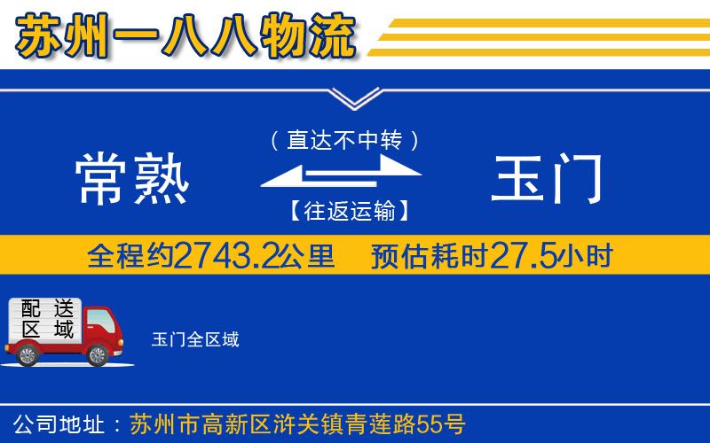 常熟到玉門物流公司