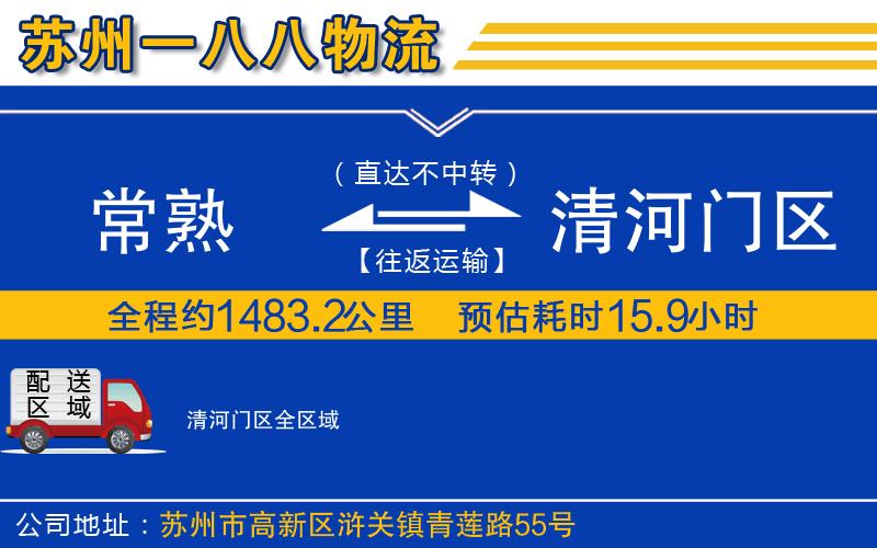 常熟到清河門區(qū)物流公司