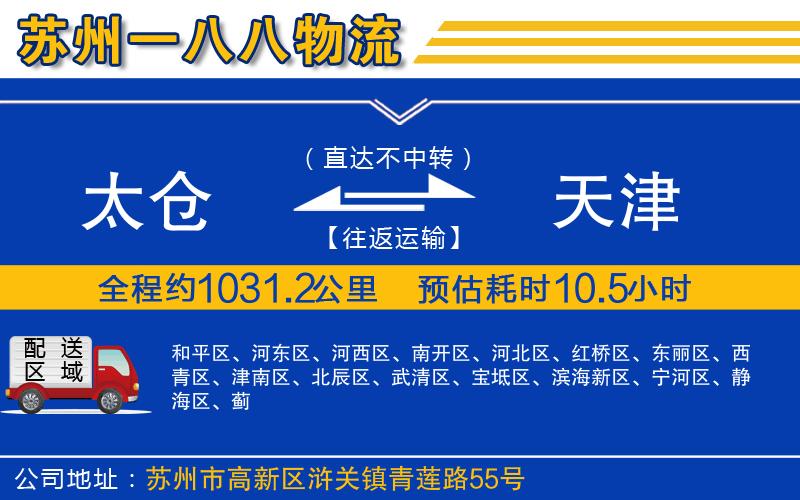 太倉到天津物流公司
