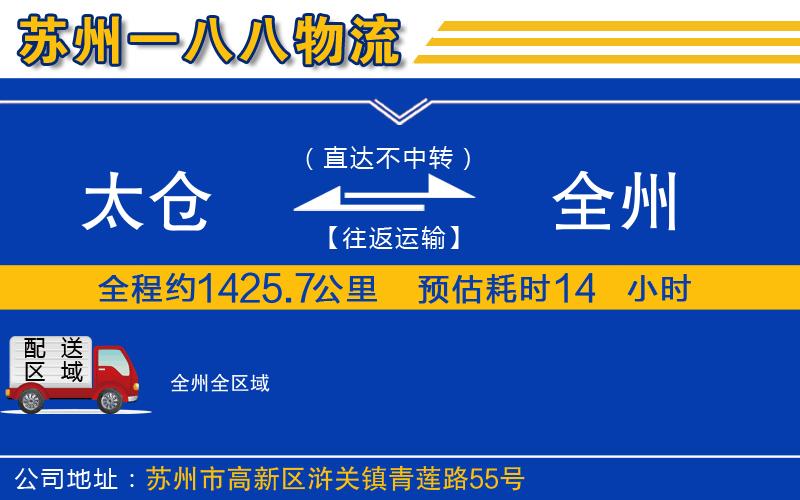 太倉到全州物流公司