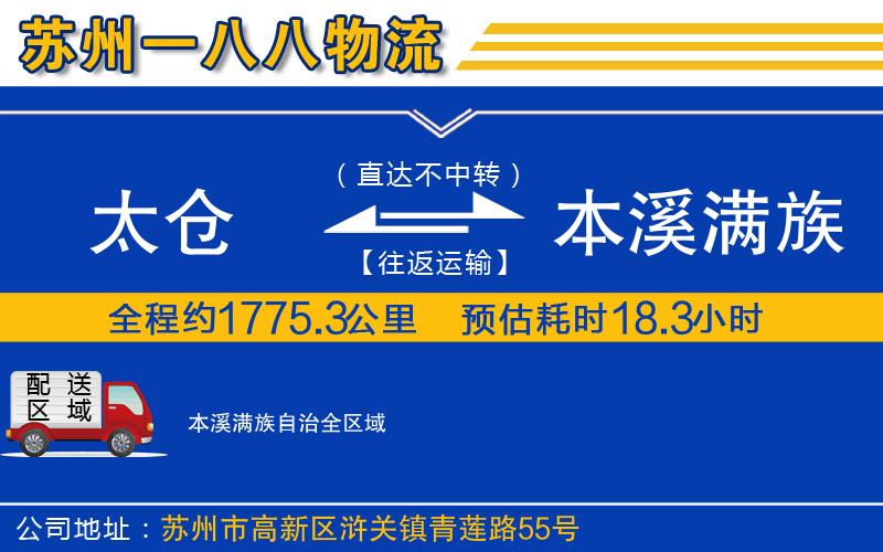 太倉到本溪滿族自治物流公司