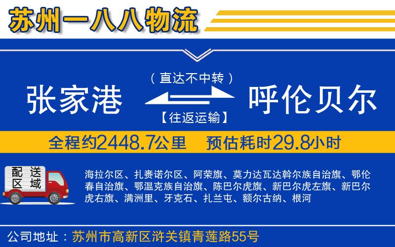張家港到呼倫貝爾物流公司