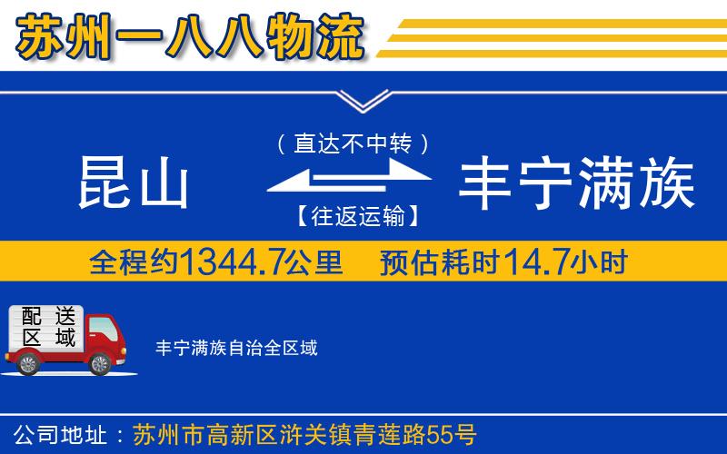 昆山到豐寧滿族自治物流公司