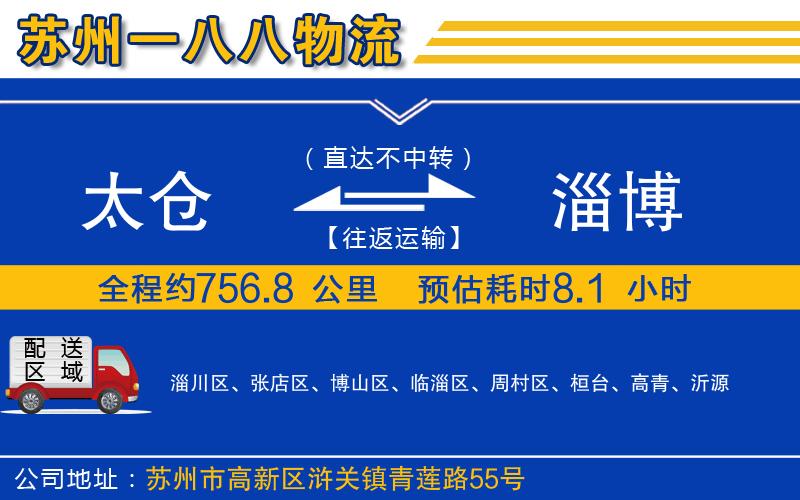 太倉(cāng)到淄博物流公司