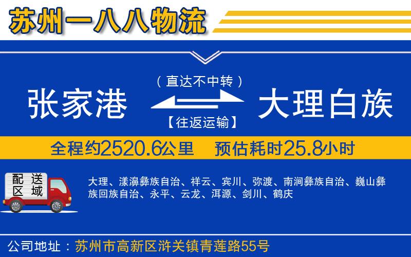 張家港到大理白族自治州物流公司