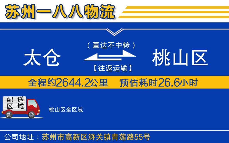 太倉到桃山區(qū)物流公司