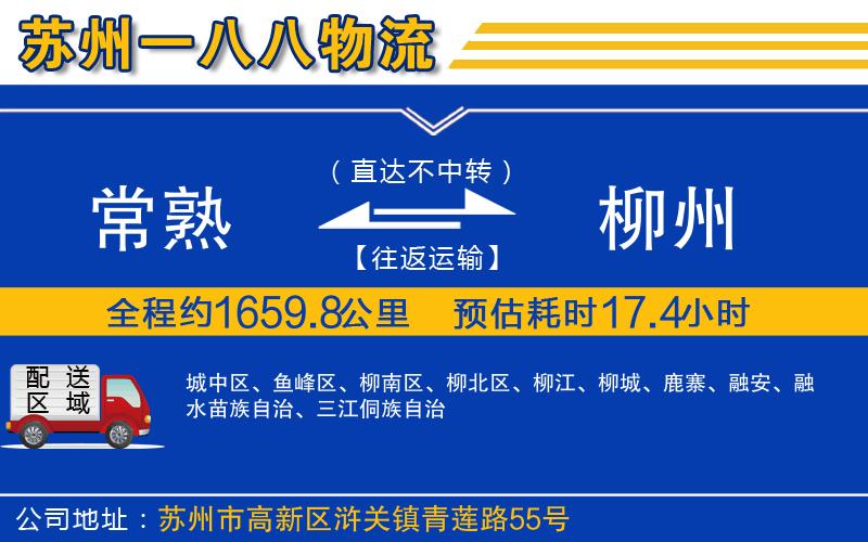 常熟到柳州物流公司