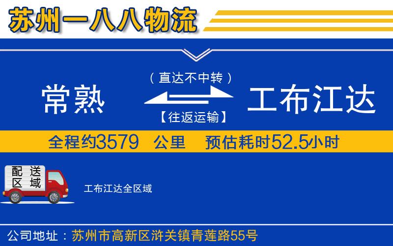 常熟到工布江達(dá)物流公司
