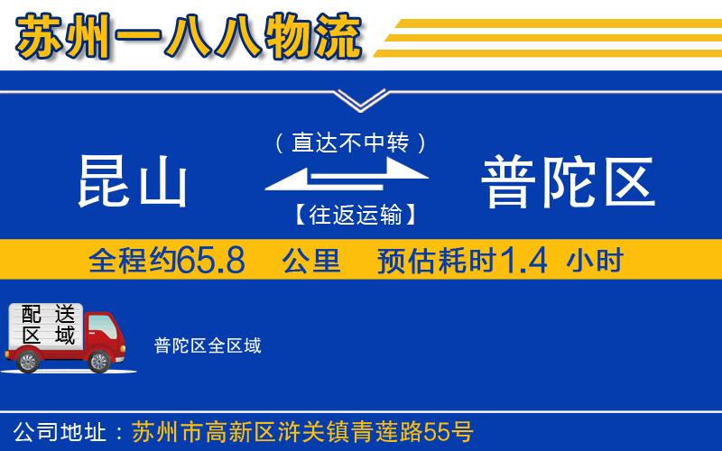 昆山到普陀區(qū)物流公司