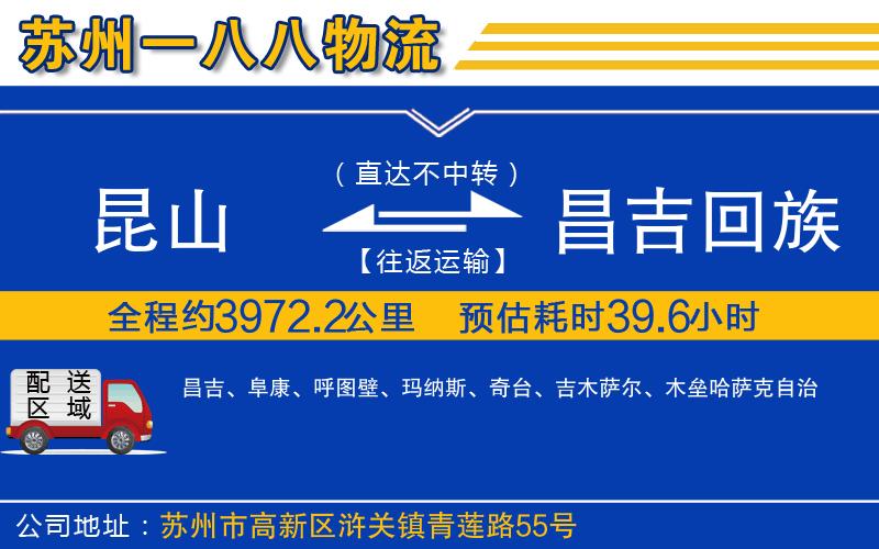 昆山到昌吉回族自治州物流公司