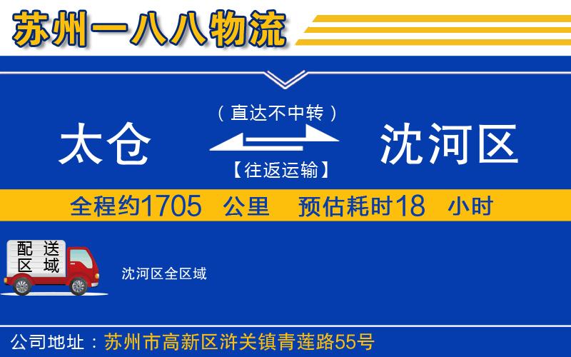 太倉到沈河區(qū)物流公司