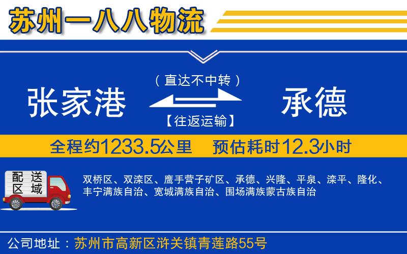 張家港到承德物流公司
