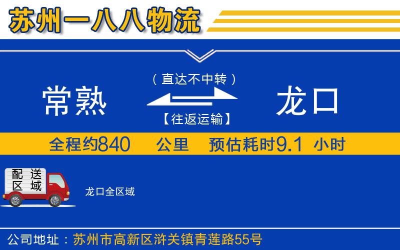 常熟到龍口物流公司