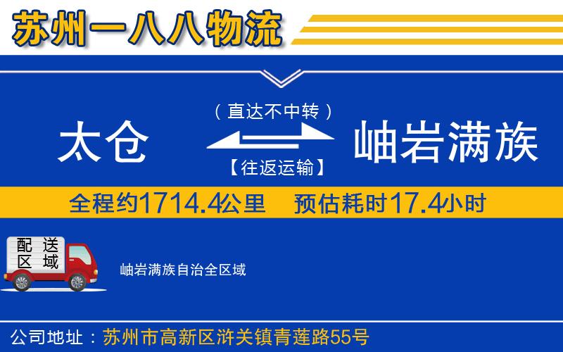 太倉到岫巖滿族自治物流公司