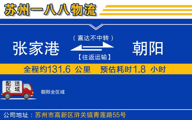 張家港到朝陽物流公司