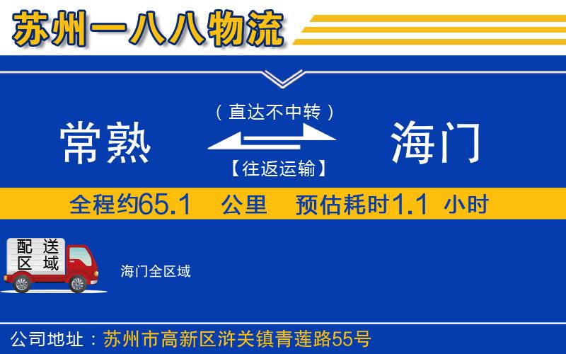 常熟到海門(mén)物流公司