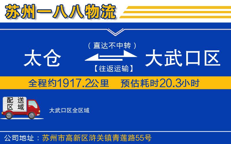 太倉(cāng)到大武口區(qū)物流公司