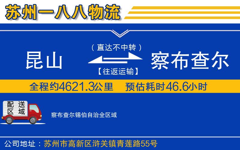昆山到察布查爾錫伯自治物流公司