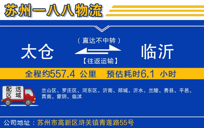 太倉(cāng)到臨沂物流公司