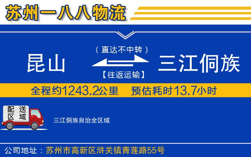昆山到三江侗族自治物流公司