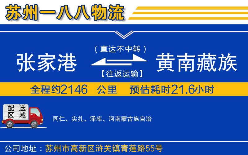 張家港到黃南藏族自治州物流公司