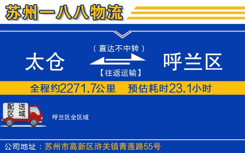 太倉到呼蘭區(qū)物流公司