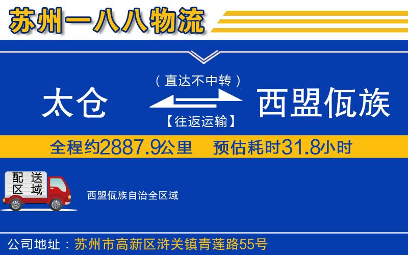 太倉(cāng)到西盟佤族自治物流公司