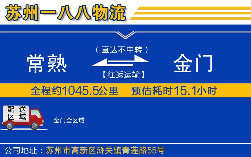 常熟到金門物流公司