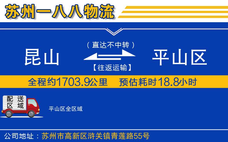 昆山到平山區(qū)物流公司