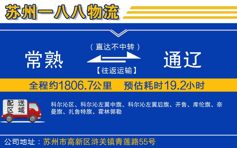 常熟到通遼物流公司