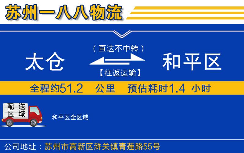太倉到和平區(qū)物流公司