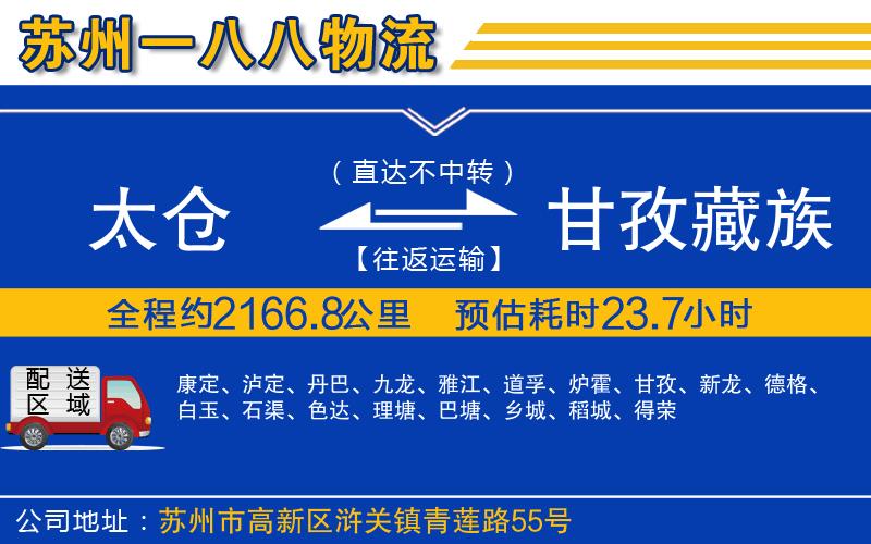 太倉(cāng)到甘孜藏族自治州物流公司