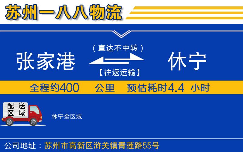 張家港到休寧物流公司