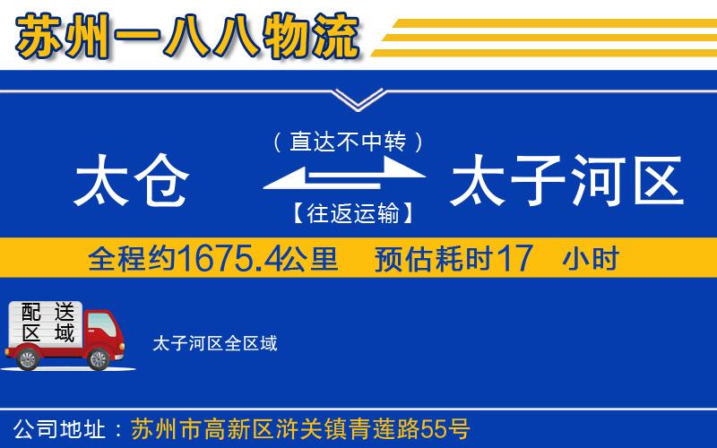 太倉(cāng)到太子河區(qū)物流公司
