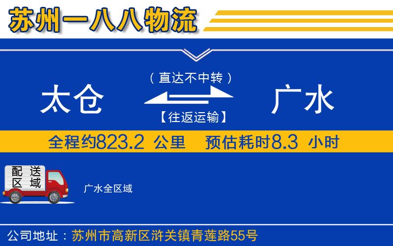 太倉(cāng)到廣水物流公司