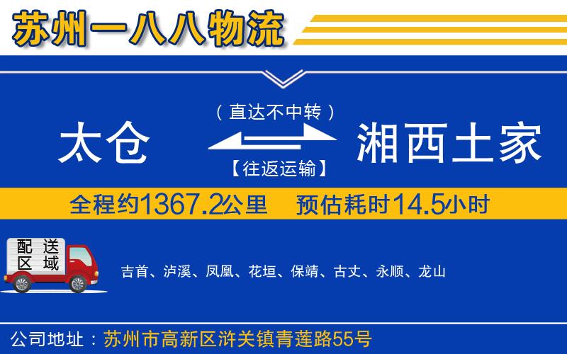 太倉到湘西土家族苗族自治州物流公司