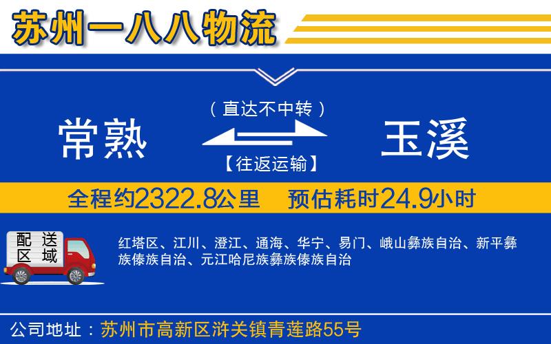 常熟到玉溪物流公司