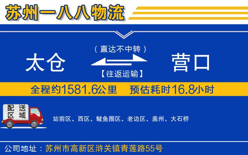 太倉到營口物流公司