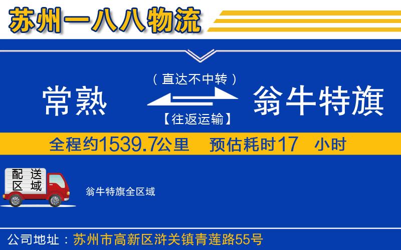 常熟到翁牛特旗物流公司