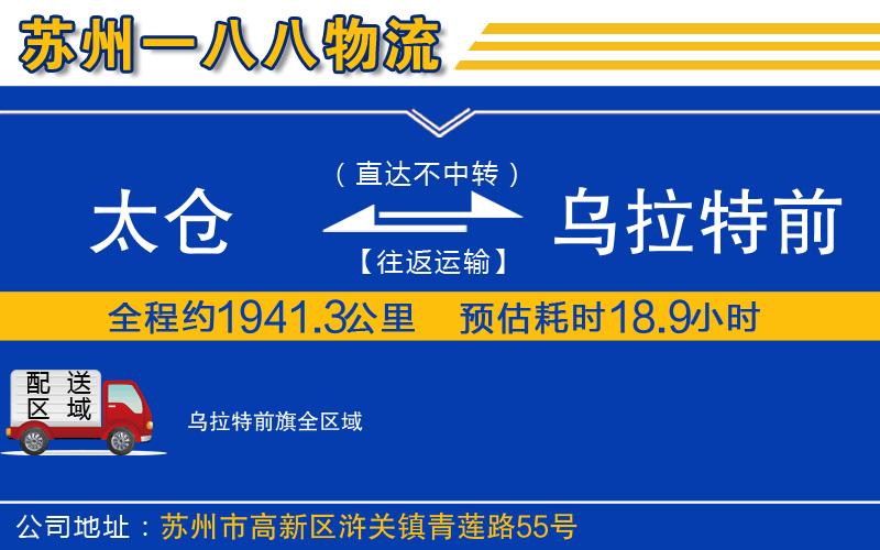 太倉到烏拉特前旗物流公司
