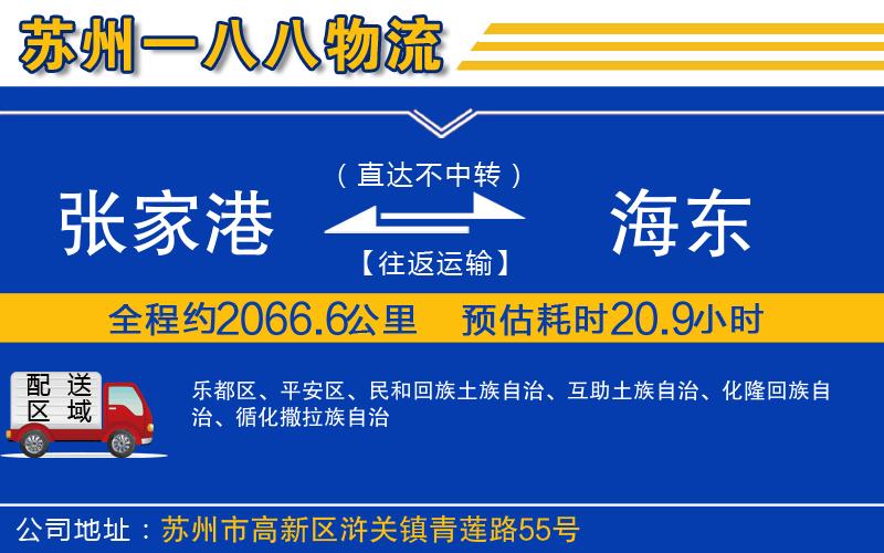張家港到海東物流公司